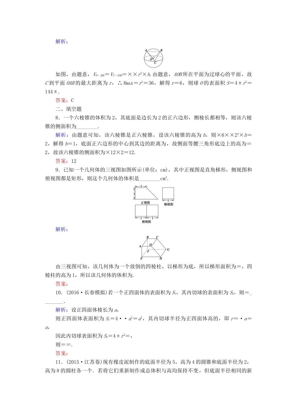 （新课标）高考数学大一轮复习 第七章 立体几何 45 空间几何体的表面积与体积课时作业 理-人教版高三全册数学试题_第3页