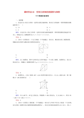 （新课标）高考数学大一轮复习 第七章 立体几何 45 空间几何体的表面积与体积课时作业 理-人教版高三全册数学试题
