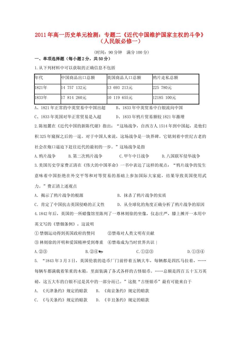 高中历史 专题二《近代中国维护国家主权的斗争》单元检测 人民版必修1_第1页
