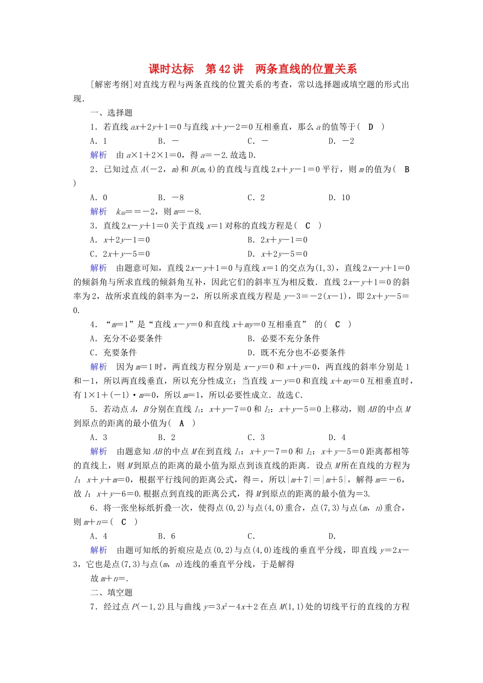 （全国通用版）高考数学大一轮复习 第八章 解析几何 课时达标42 两条直线的位置关系-人教版高三全册数学试题_第1页