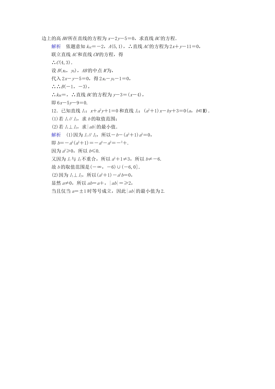 （全国通用版）高考数学大一轮复习 第八章 解析几何 课时达标42 两条直线的位置关系-人教版高三全册数学试题_第3页
