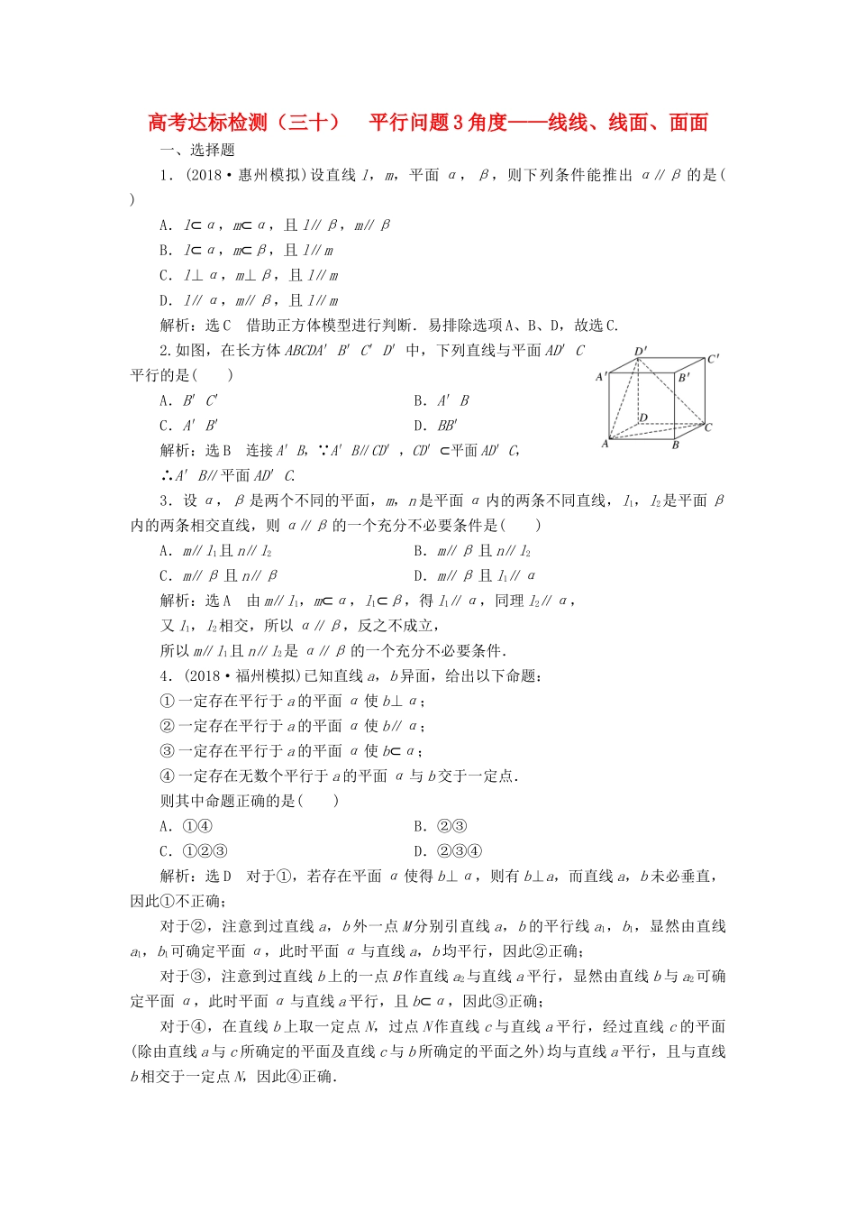 （全国通用版）高考数学一轮复习 高考达标检测（三十）平行问题3角度——线线、线面、面面 文-人教版高三全册数学试题_第1页