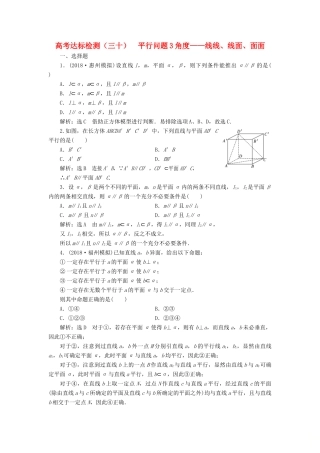 （全国通用版）高考数学一轮复习 高考达标检测（三十）平行问题3角度——线线、线面、面面 文-人教版高三全册数学试题