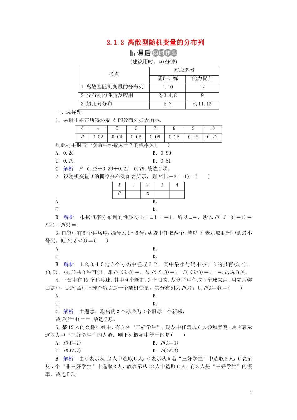 高中数学 第2章 随机变量及其分布 2.1.2 离散型随机变量的分布列练习 新人教A版选修2-3-新人教A版高二选修2-3数学试题_第1页
