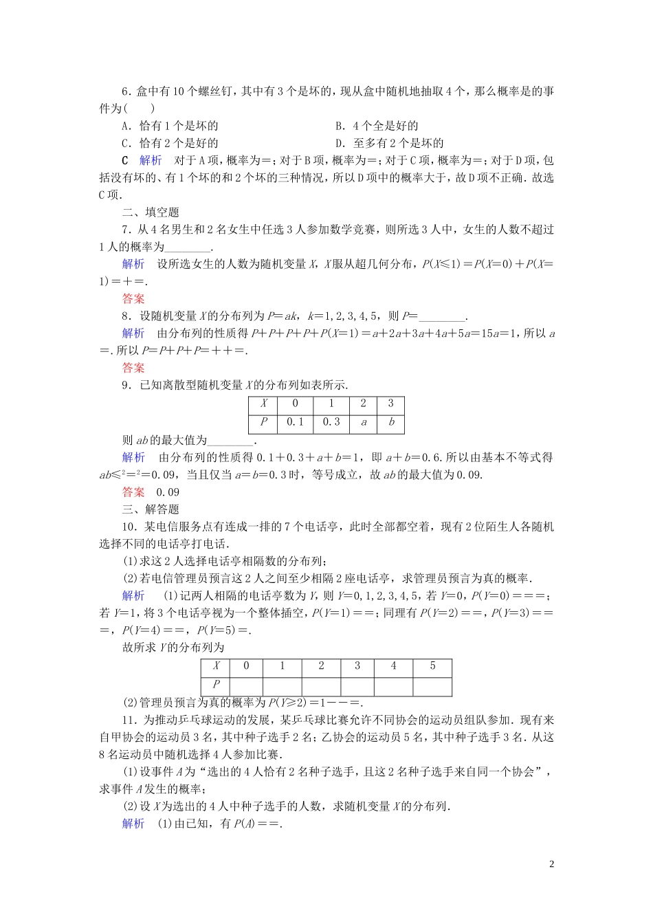高中数学 第2章 随机变量及其分布 2.1.2 离散型随机变量的分布列练习 新人教A版选修2-3-新人教A版高二选修2-3数学试题_第2页