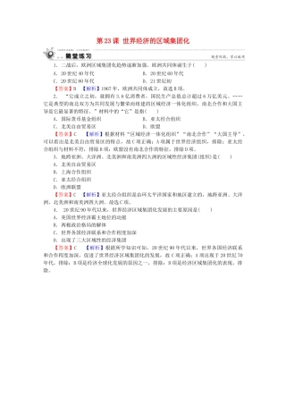 高中历史 第8单元 世界经济的全球化趋势 第23课 世界经济的区域集团化随堂练习 新人教版必修2-新人教版高一必修2历史试题