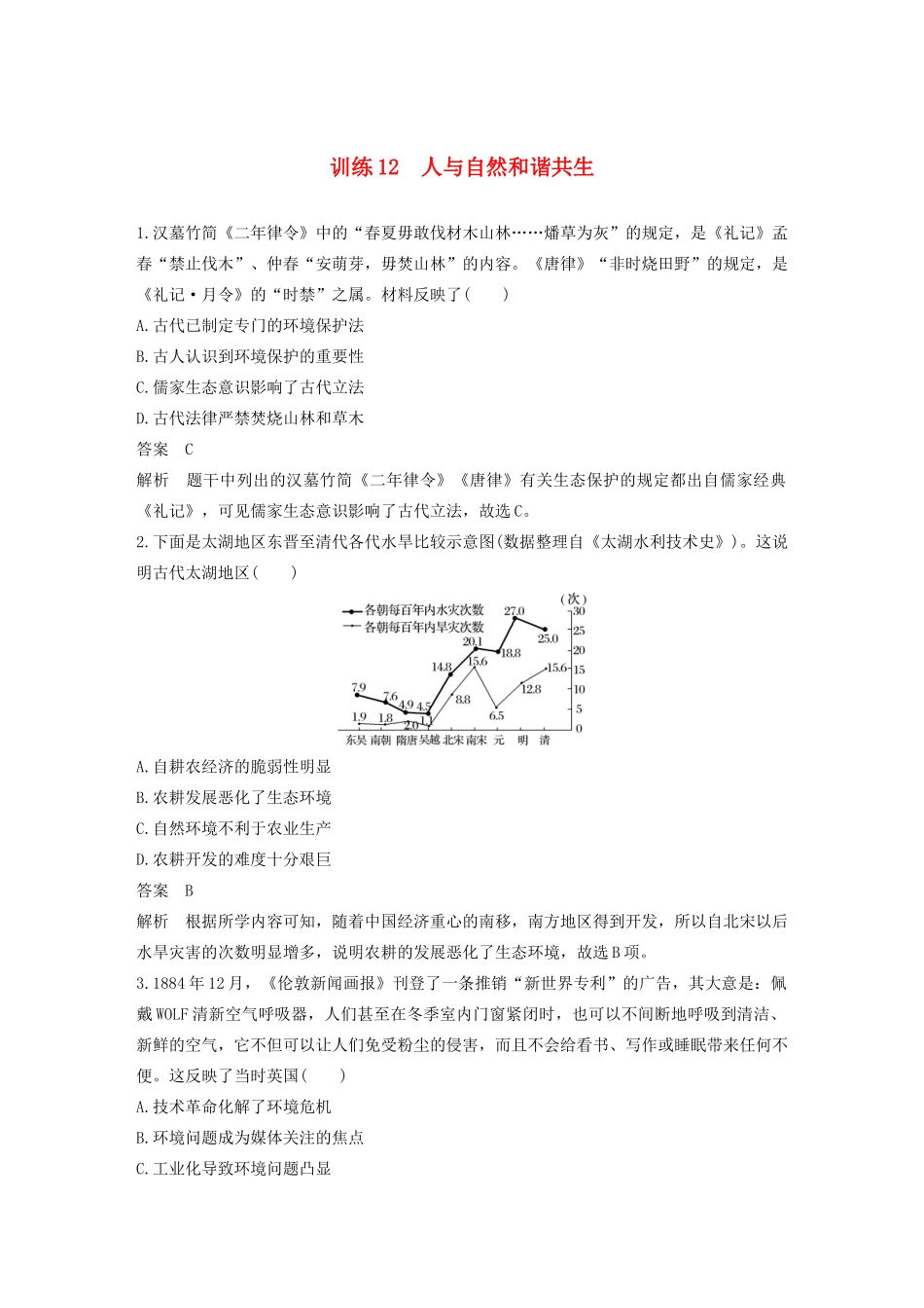 （江苏专用）高考历史大二轮复习 现实热点练 训练12 人与自然和谐共生-人教版高三全册历史试题_第1页