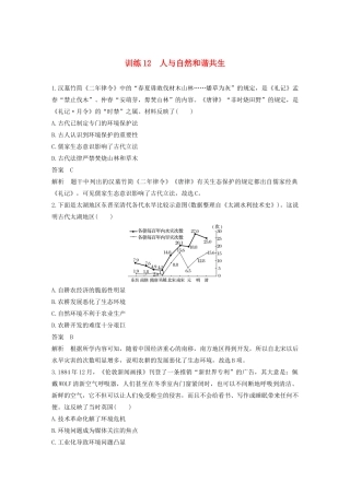 （江苏专用）高考历史大二轮复习 现实热点练 训练12 人与自然和谐共生-人教版高三全册历史试题