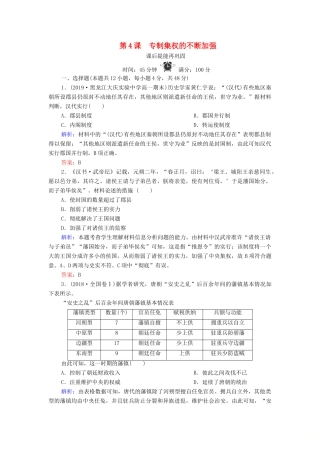 高中历史 第一单元 中国古代的中央集权制度 第4课 专制集权的不断加强练习 岳麓版必修1-岳麓版高一必修1历史试题