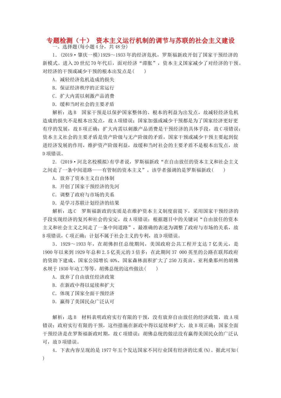 高考历史大一轮复习 专题检测（十）资本主义运行机制的调节与苏联的社会主义建设（含解析）北师大版-北师大版高三全册历史试题_第1页
