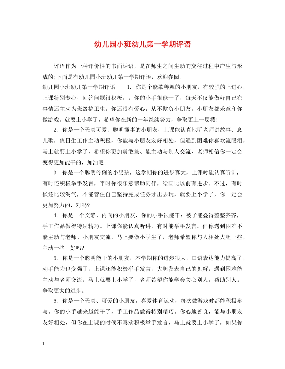 幼儿园小班幼儿第一学期评语2 _第1页