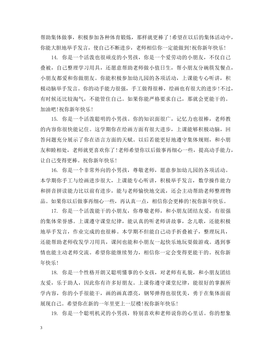 幼儿园小班幼儿第一学期评语2 _第3页