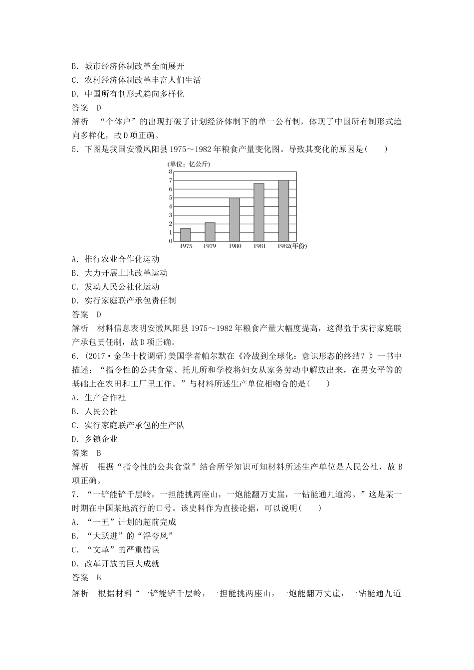 高中历史 第四单元 中国社会主义建设发展道路的探索课时对点练习 岳麓版必修2-岳麓版高一必修2历史试题_第2页