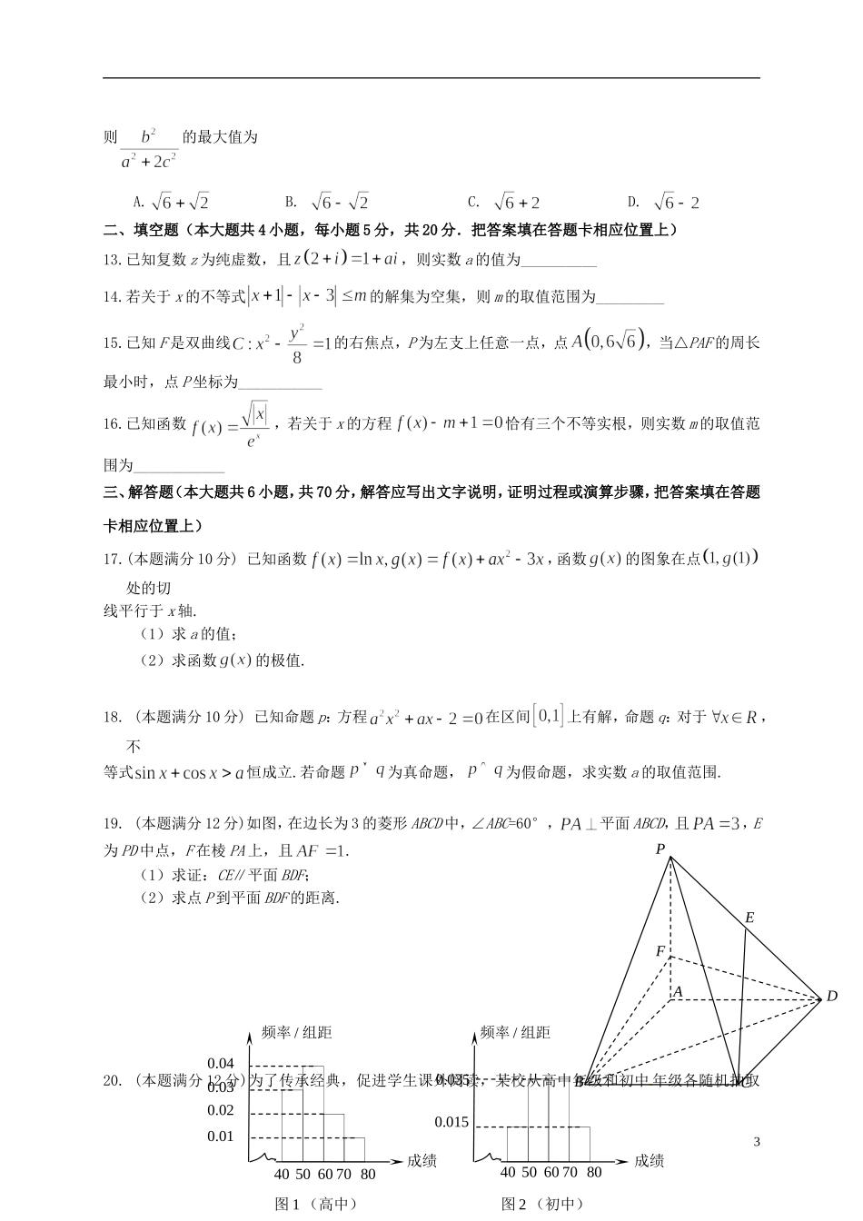 湖北省武汉市东湖高新技术开发区高二数学下学期期中试题 文-人教版高二全册数学试题_第3页