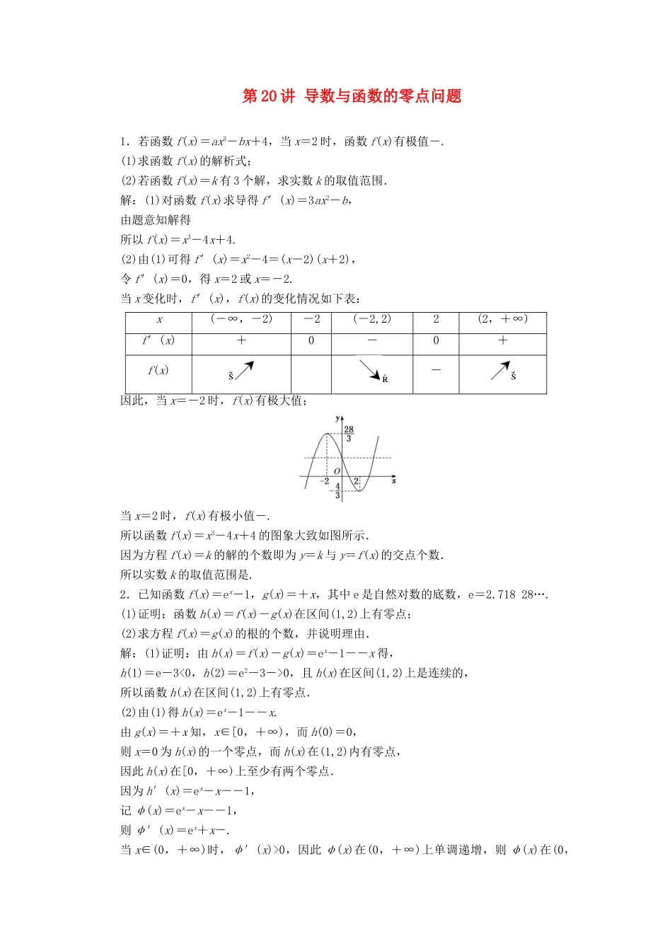 （文理通用）江苏省高考数学二轮复习 专题四 函数与导数、不等式 第20讲 导数与函数的零点问题练习-人教版高三全册数学试题_第1页