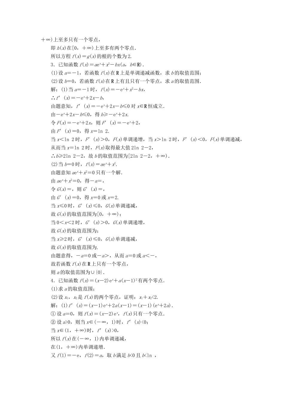 （文理通用）江苏省高考数学二轮复习 专题四 函数与导数、不等式 第20讲 导数与函数的零点问题练习-人教版高三全册数学试题_第2页