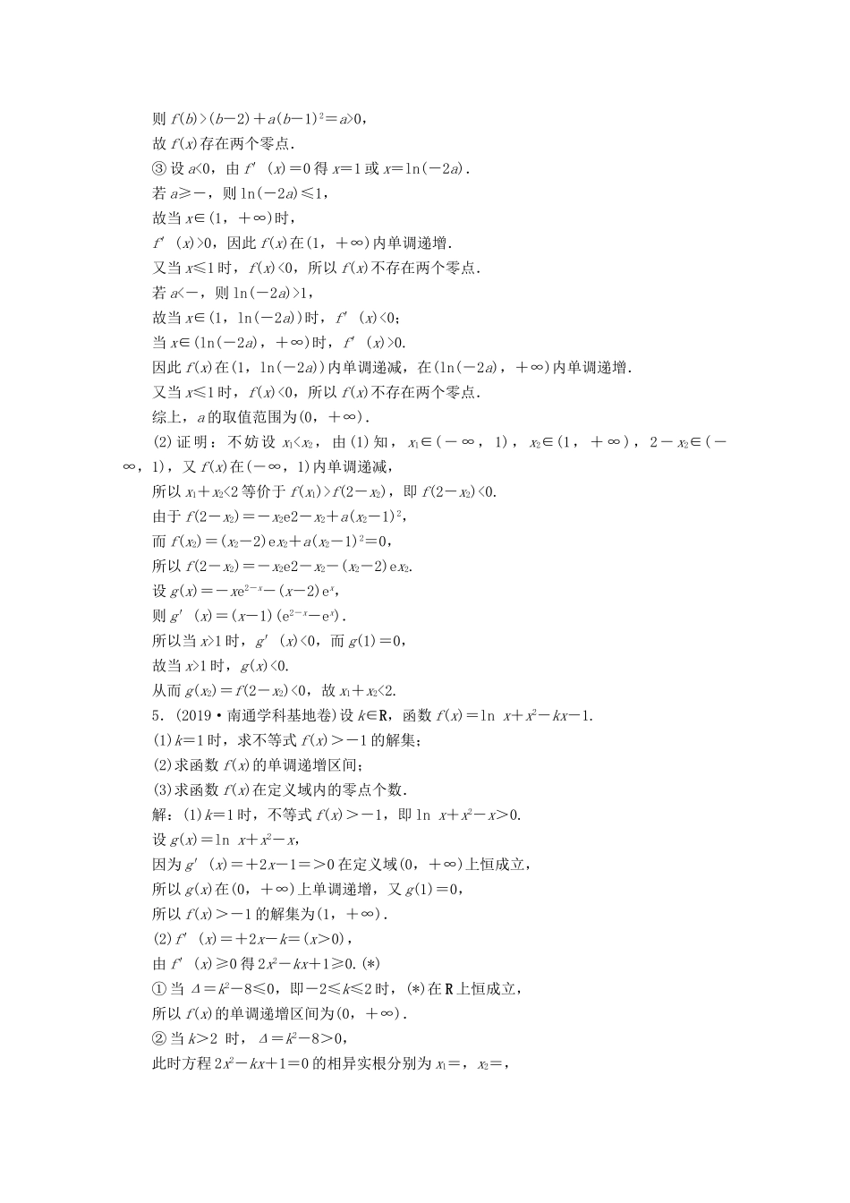 （文理通用）江苏省高考数学二轮复习 专题四 函数与导数、不等式 第20讲 导数与函数的零点问题练习-人教版高三全册数学试题_第3页