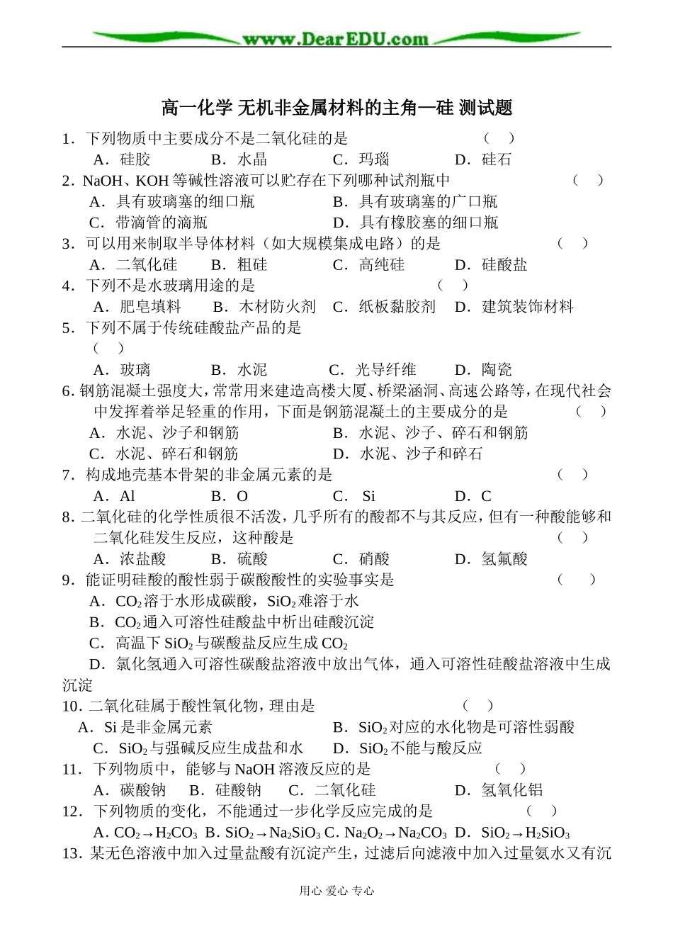 高一化学 无机非金属材料的主角—硅 测试题_第1页