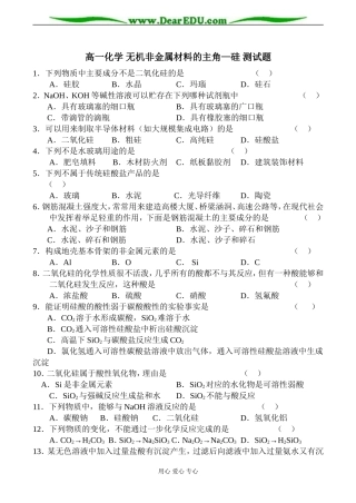 高一化学 无机非金属材料的主角—硅 测试题