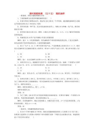 高考数学大一轮复习 第十章 算法初步、统计、统计案例 课时跟踪检测（五十五）随机抽样练习 文-人教版高三全册数学试题