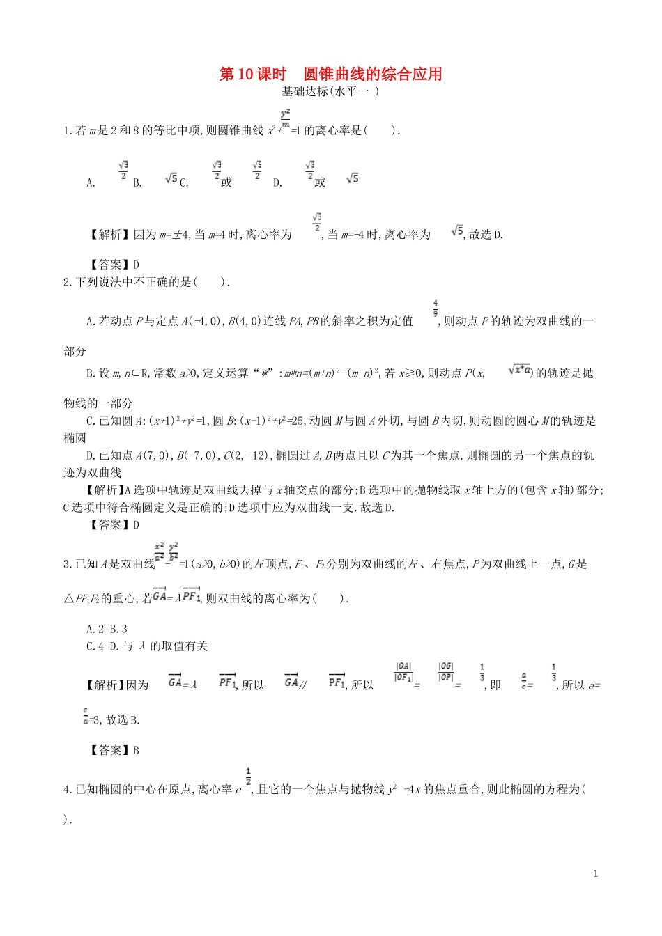 高中数学 第二章 圆锥曲线及方程 第10课时 圆锥曲线的综合应用同步测试 新人教A版选修1-1-新人教A版高二选修1-1数学试题_第1页
