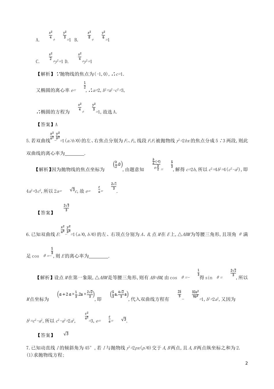 高中数学 第二章 圆锥曲线及方程 第10课时 圆锥曲线的综合应用同步测试 新人教A版选修1-1-新人教A版高二选修1-1数学试题_第2页