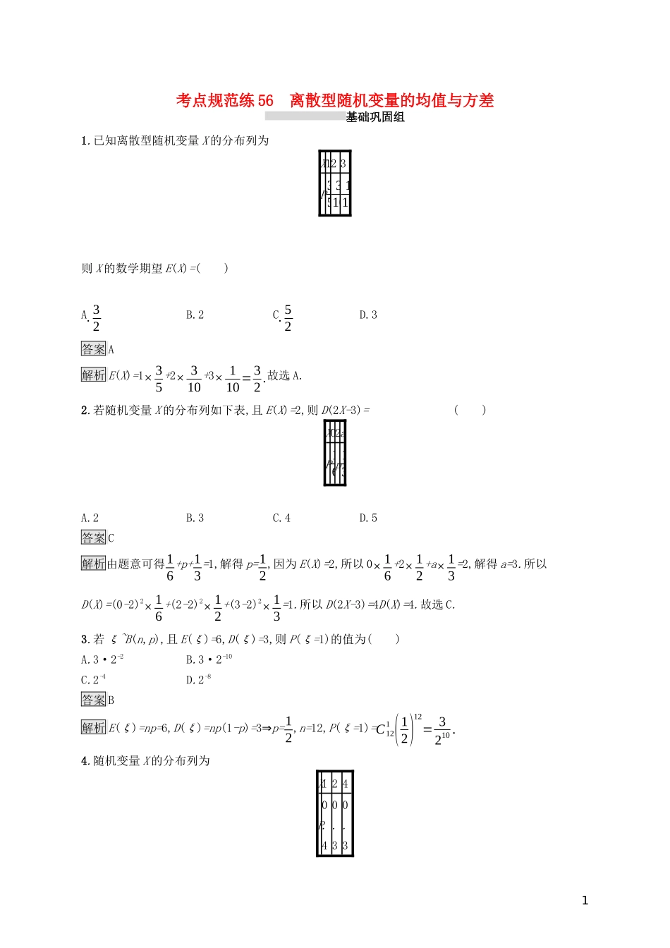（浙江专用）高考数学大一轮复习 第十章 计数原理、概率、随机变量及其分布 考点规范练56 离散型随机变量的均值与方差-人教版高三全册数学试题_第1页