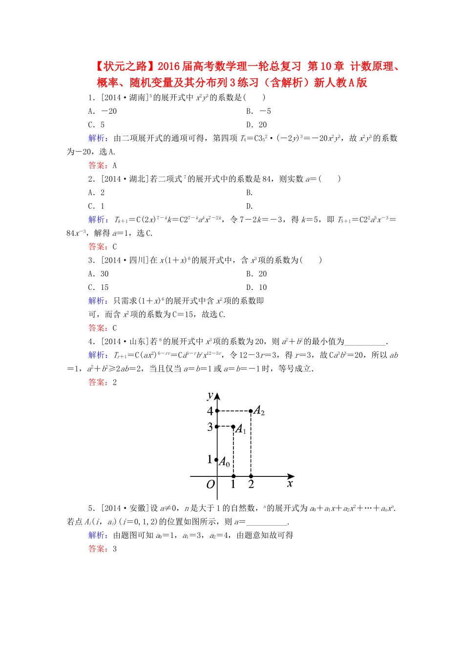高考数学理一轮总复习 第10章 计数原理、概率、随机变量及其分布列3练习（含解析）新人教A版-新人教A版高三全册数学试题_第1页