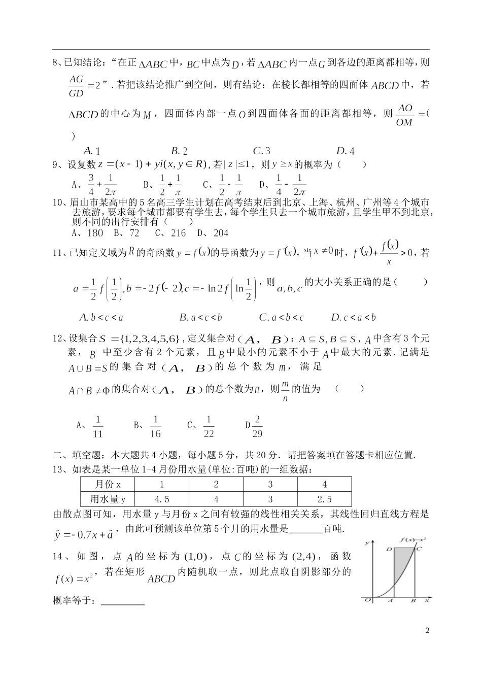 高二数学5月月考试题 理-人教版高二全册数学试题_第2页