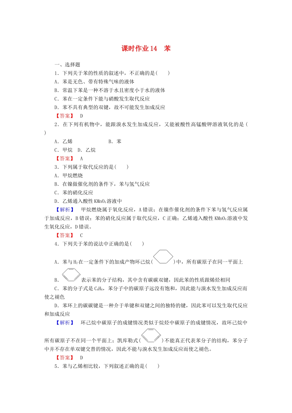 高中化学 课时作业14 3.2.2 苯（含解析）新人教版必修2-新人教版高一必修2化学试题_第1页