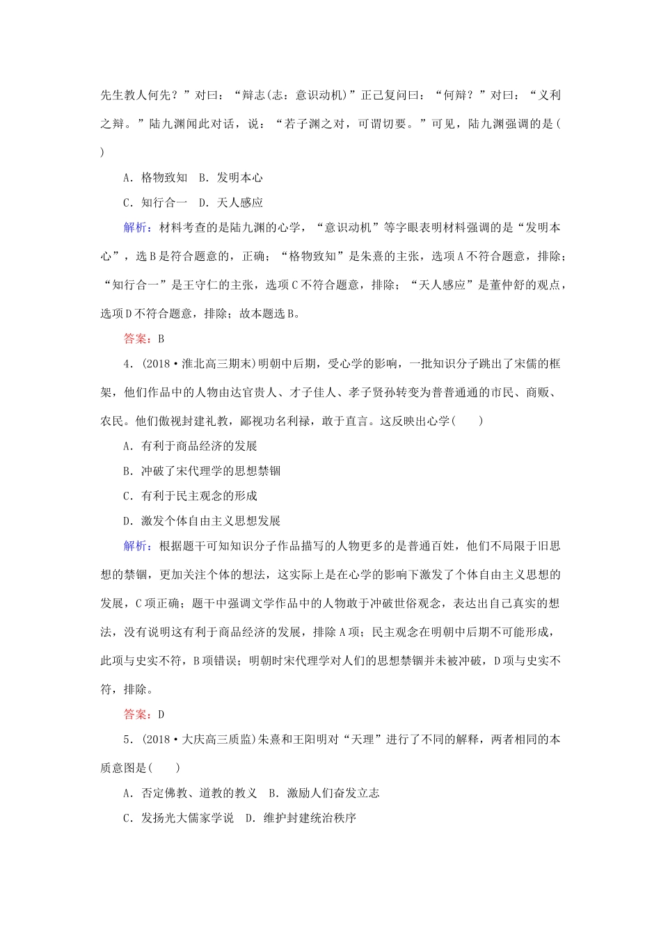 高考历史二轮复习方略 课时作业27 宋明理学及明末清初的思想活跃局面 人民版-人民版高三全册历史试题_第2页