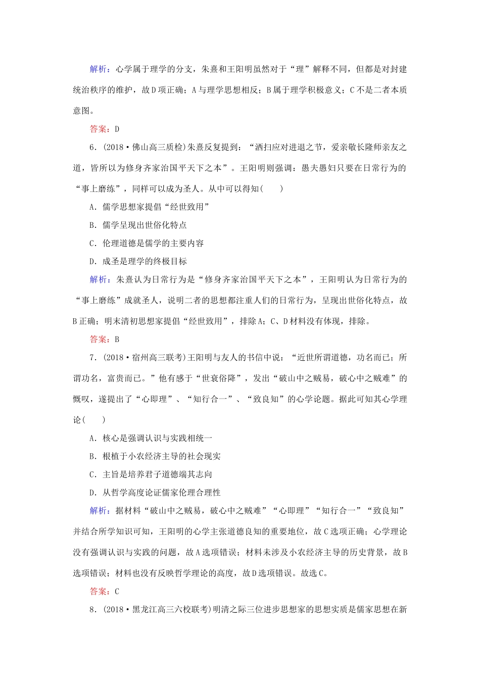 高考历史二轮复习方略 课时作业27 宋明理学及明末清初的思想活跃局面 人民版-人民版高三全册历史试题_第3页
