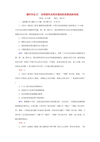 高考历史二轮复习方略 课时作业27 宋明理学及明末清初的思想活跃局面 人民版-人民版高三全册历史试题