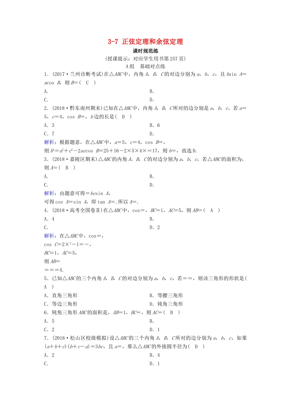 （新课标）高考数学一轮总复习 第三章 三角函数、解三角形 3-7 正弦定理和余弦定理课时规范练 理（含解析）新人教A版-新人教A版高三全册数学试题_第1页