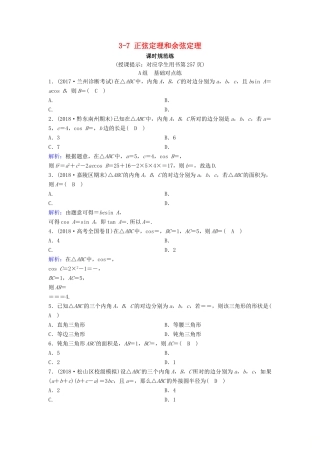 （新课标）高考数学一轮总复习 第三章 三角函数、解三角形 3-7 正弦定理和余弦定理课时规范练 理（含解析）新人教A版-新人教A版高三全册数学试题