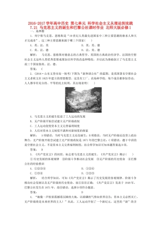 高中历史 第七单元 科学社会主义从理论到实践 7.21 马克思主义的诞生和巴黎公社课时作业 北师大版必修1-北师大版高一必修1历史试题