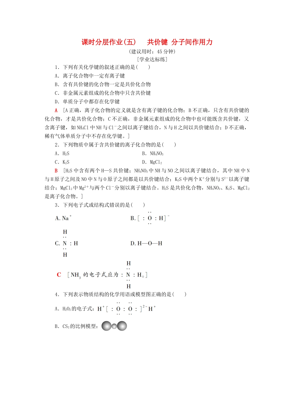 高中化学 课时分层作业5 共价键 分子间作用力 苏教版必修2-苏教版高一必修2化学试题_第1页
