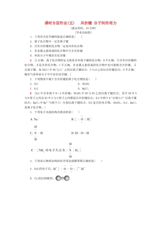 高中化学 课时分层作业5 共价键 分子间作用力 苏教版必修2-苏教版高一必修2化学试题