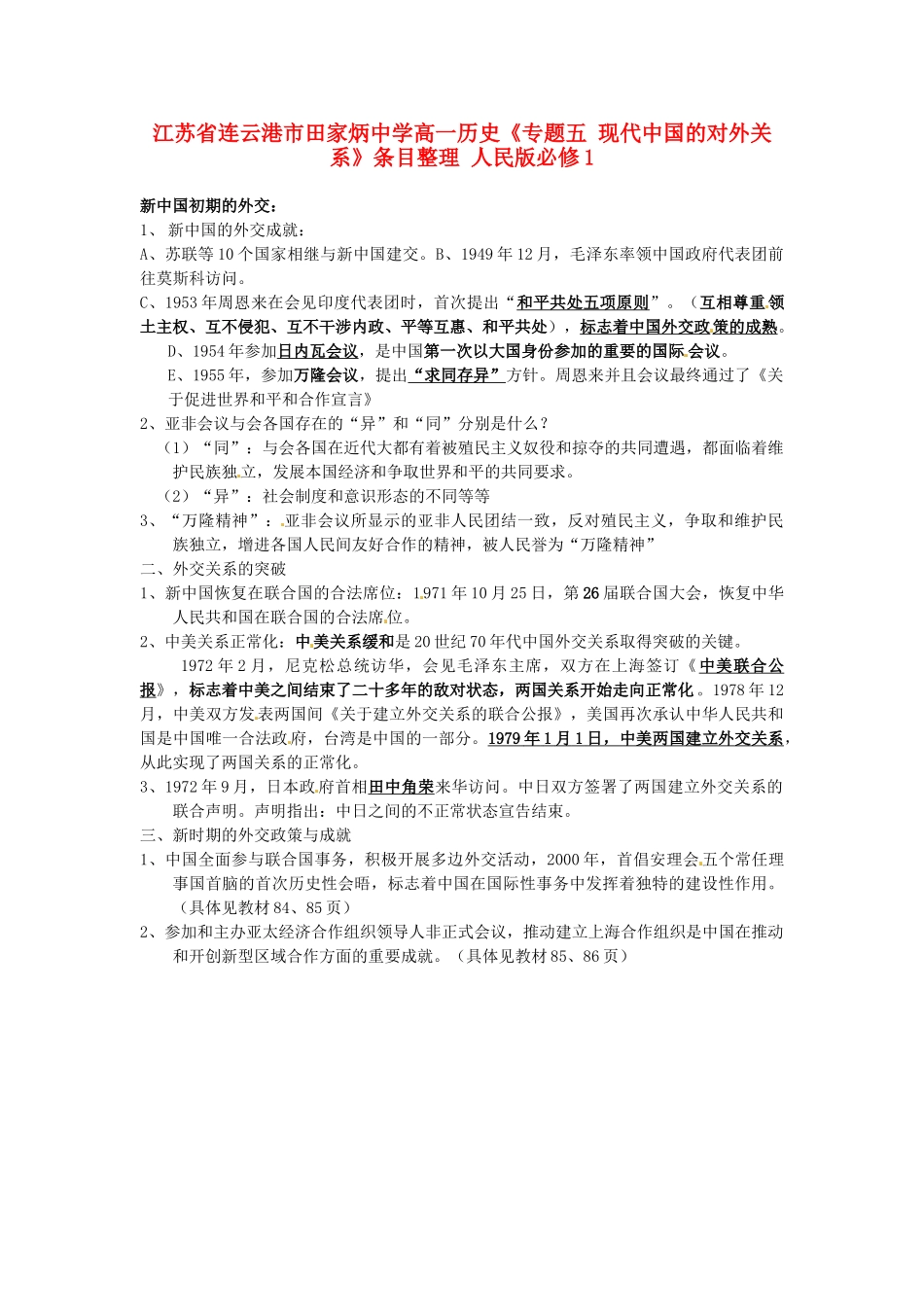 江苏省连云港市田家炳中学高中历史《专题五 现代中国的对外关系》条目整理 人民版必修1_第1页