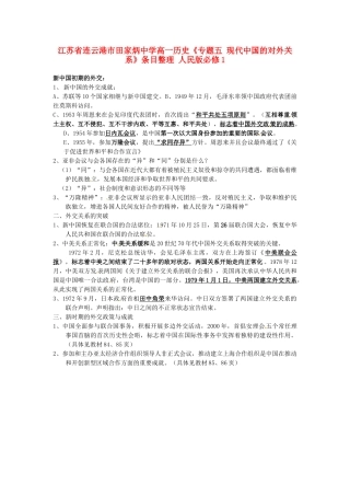 江苏省连云港市田家炳中学高中历史《专题五 现代中国的对外关系》条目整理 人民版必修1