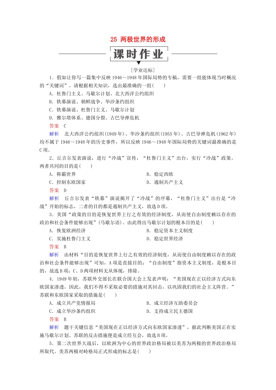 高中历史 第八单元 当今世界政治格局的多极化趋势 25 两极世界的形成课时作业 新人教版必修1-新人教版高一必修1历史试题_第1页