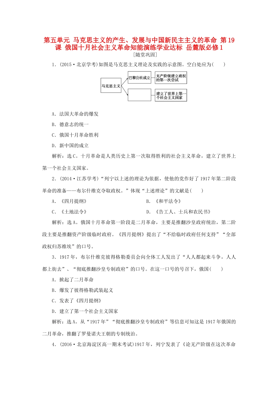 高中历史 第五单元 马克思主义的产生、发展与中国新民主主义的革命 第19课 俄国十月社会主义革命知能演练学业达标 岳麓版必修1-岳麓版高一必修1历史试题_第1页