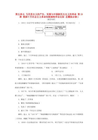 高中历史 第五单元 马克思主义的产生、发展与中国新民主主义的革命 第19课 俄国十月社会主义革命知能演练学业达标 岳麓版必修1-岳麓版高一必修1历史试题
