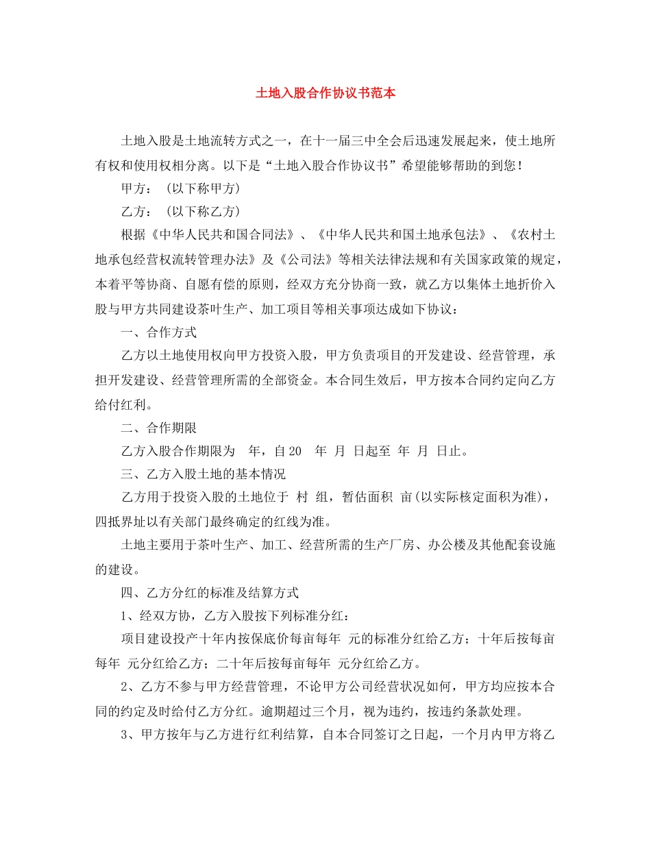 土地入股合作协议书范本 _第1页