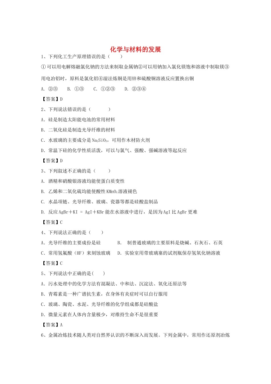 河南省郑州市二中高考化学二轮复习 考点各个击破 倒计时第75天 化学与材料的发展（含解析）-人教版高三全册化学试题_第1页