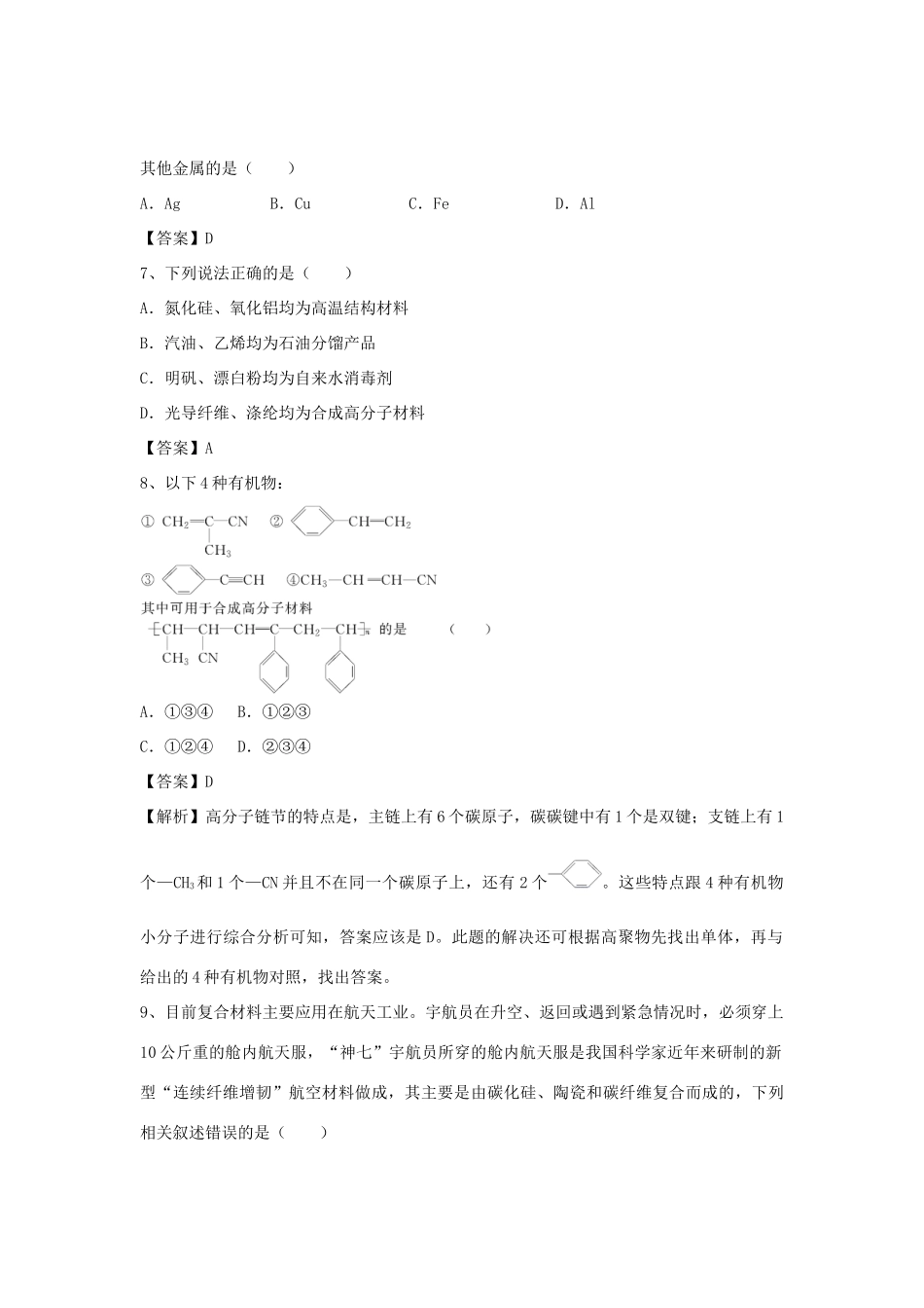 河南省郑州市二中高考化学二轮复习 考点各个击破 倒计时第75天 化学与材料的发展（含解析）-人教版高三全册化学试题_第2页