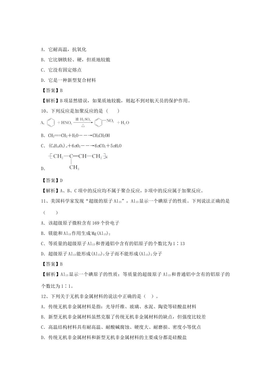 河南省郑州市二中高考化学二轮复习 考点各个击破 倒计时第75天 化学与材料的发展（含解析）-人教版高三全册化学试题_第3页