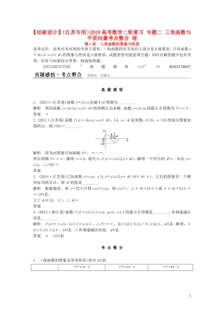 （江苏专用）高考数学二轮复习 专题二 三角函数与平面向量考点整合 理-人教版高三全册数学试题
