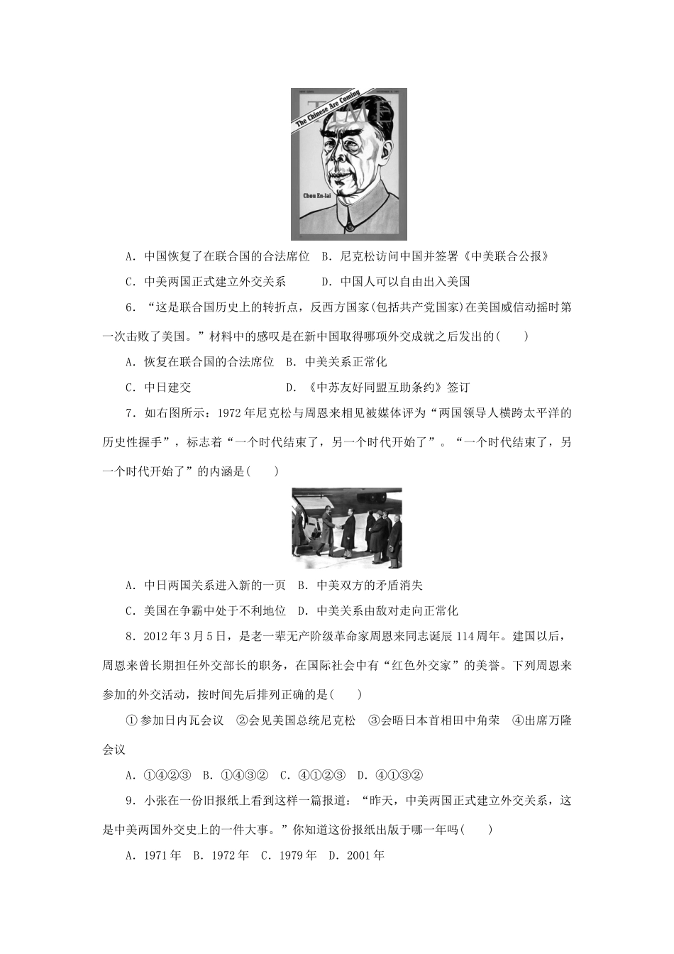 高中历史 专题五 现代中国的对外关系单元检测 人民版必修1-人民版高一必修1历史试题_第2页