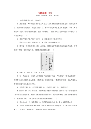 高中历史 专题五 现代中国的对外关系单元检测 人民版必修1-人民版高一必修1历史试题